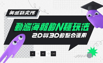 動態海報的 N 種玩法！2D 與 3D 的整合運用
