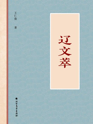 【電子書】辽文萃