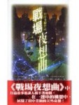 戰場夜想曲[二手書_良好]