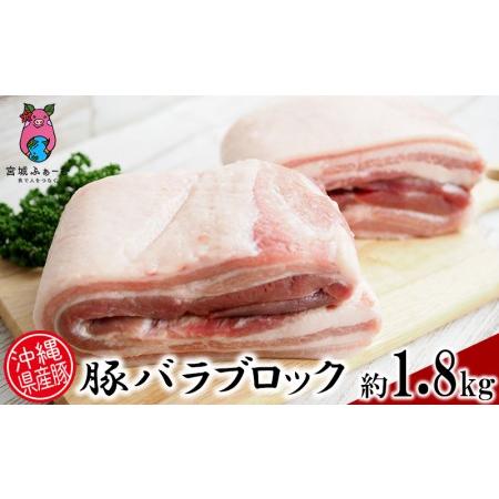 ふるさと納税 沖縄県産豚肉　豚バラブロック　約1.8kg（900g×2P） 沖縄県沖縄市