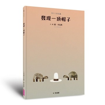帽子三部曲3：發現一頂帽子(新版)[二手書_近全新]