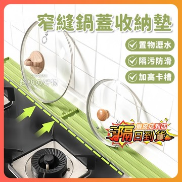 隔日達 窄縫鍋蓋收納墊 隔熱鍋墊 瀝水墊 鍋蓋收納矽膠防滑墊 鍋墊 防滑墊 桌墊 防燙墊 餐具墊 湯勺墊 鍋蓋墊