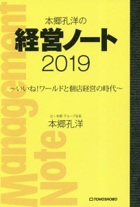 本郷孔洋の経営ノート 2019 本郷孔洋