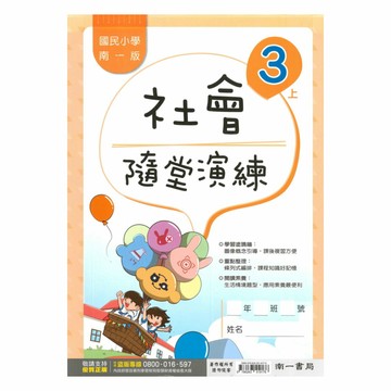 南一國小隨堂演練社會3上