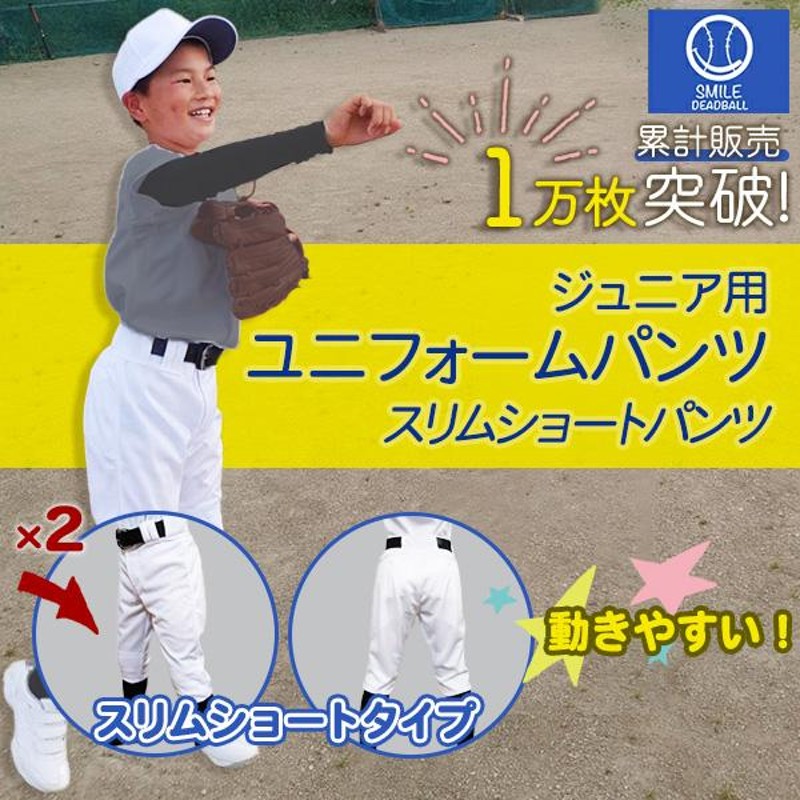 2本セット 野球 ユニフォームパンツ ひざ二重 スリムショート 小学生