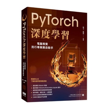 PyTorch深度學習：電腦視覺流行專案親自動手