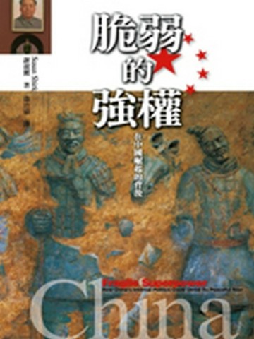 脆弱的強權：在中國崛起的背後[二手書_良好]
