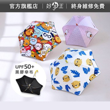 好傘王雨傘｜兒童雨傘 雨傘 傘 遮陽傘 折疊傘 陽傘 摺疊傘 戶外遮陽傘 折疊雨傘 傘 輕量 輕量傘 洋傘 輕量傘