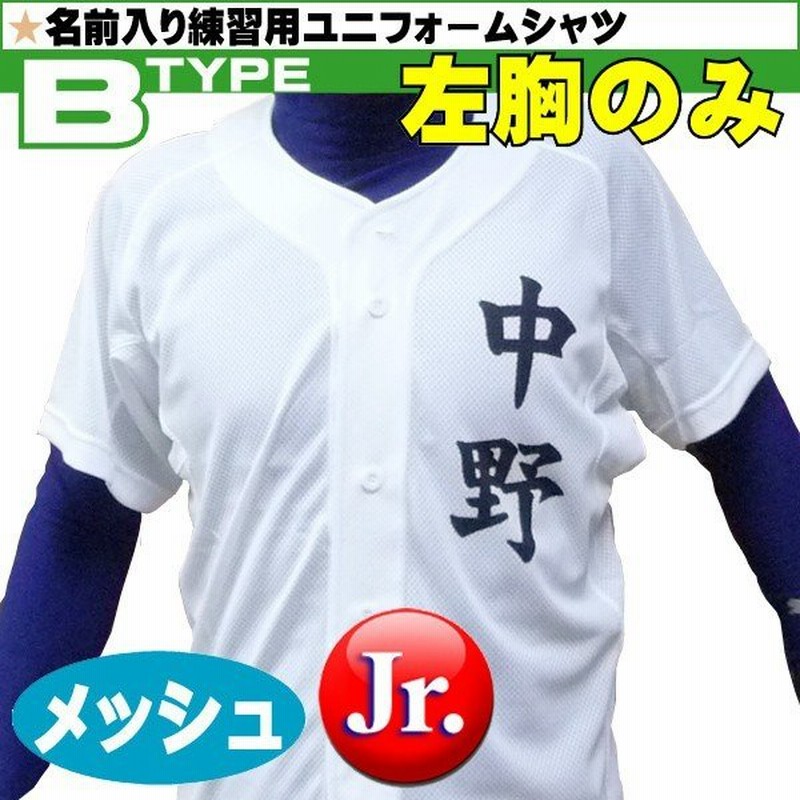 名前入り 練習着 Mizuno ミズノ 野球 ユニフォーム 昇華プリント オープンタイプ メッシュ Bタイプ 左胸のみ 12jc8f01 Nf 通販 Lineポイント最大0 5 Get Lineショッピング