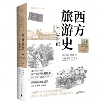 【預購】西方旅遊史（16—21世紀）丨天龍圖書簡體字專賣店丨9787559853592 (tl2522)