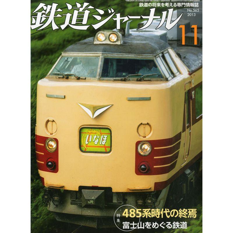 鉄道ジャーナル 2013年 11月号 雑誌