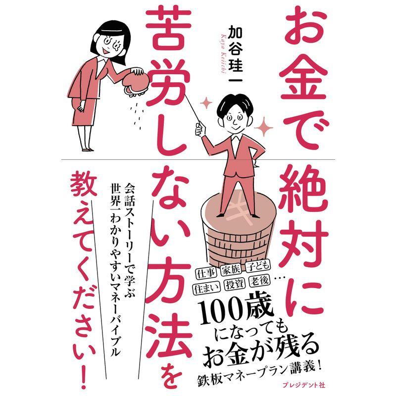 お金で絶対に苦労しない方法を教えてください