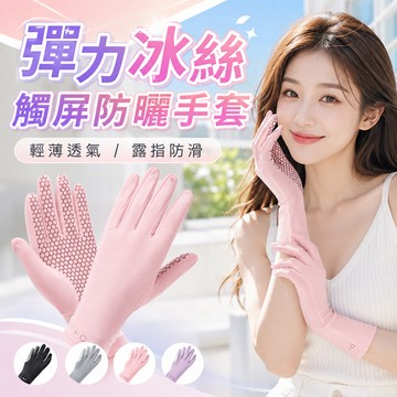 【好買購物】【快速到貨】冰絲 觸屏 防曬手套 透氣 露指 防滑手套 觸屏手套 可觸控手套 騎車防曬 手背防曬