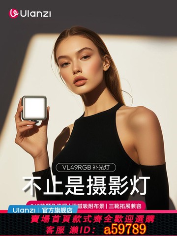 【台灣公司 可打統編】Ulanzi優籃子 VL49RGB迷你便攜攝影補光燈拍照直播手機自拍相機單反攝影燈室內小型口袋豆腐便攜式led打光燈
