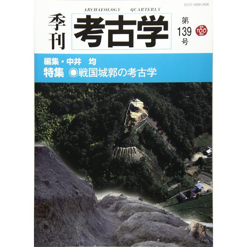 季刊考古学 第139号 特集:戦国城郭の考古学