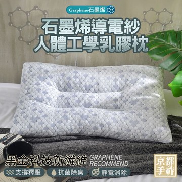 【京都手祚】石墨烯導電紗人體工學乳膠枕(2入)