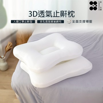 【金大器】3D透氣止鼾枕 頭頸 肩曲線 人體工學 呼吸順暢 助眠 止鼾枕 釋壓舒眠 枕頭 可水洗 現貨【快速出貨】