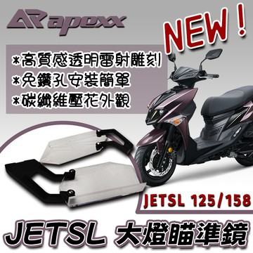[BG] APEXX JETSL JETSL158 瞄準鏡 大燈護片 大燈殼保護片 大燈護罩 大燈護蓋