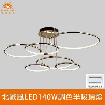 北歐風LED140W調色半吸頂燈(FG061-0819)