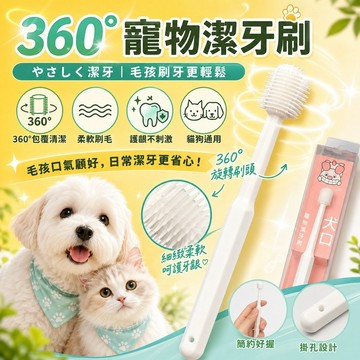 ⭐️現貨 寵物牙刷360度軟毛 貓貓狗狗口腔清潔 寵物潔牙 寵物牙刷 柔軟不刺激 貓咪牙刷 犬用牙刷 不傷牙齦