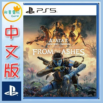 ●秋葉電玩●PS5 阿凡達 潘朵拉邊境 灰燼再臨 中文版