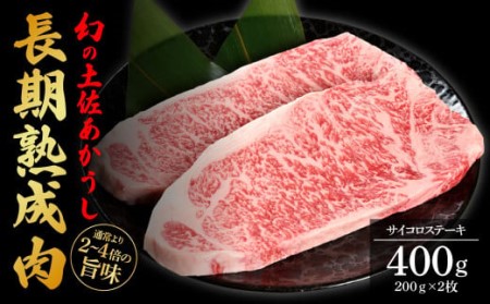 天下味 エイジング工法 熟成肉 土佐あかうし 特選サーロインステーキ 200g×2枚 エイジングビーフ サーロイン 国産 あか牛 赤牛 肉 牛肉 和牛 人気老舗焼肉店 冷凍 新鮮 真空パック ステーキ 高級 高知 高知県 芸西村 故郷納税 40000円 返礼品 贈答品 ギフト