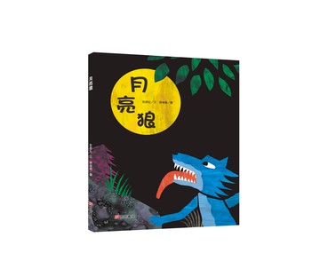 《南門書局》單本繪本館~月亮狼 1本