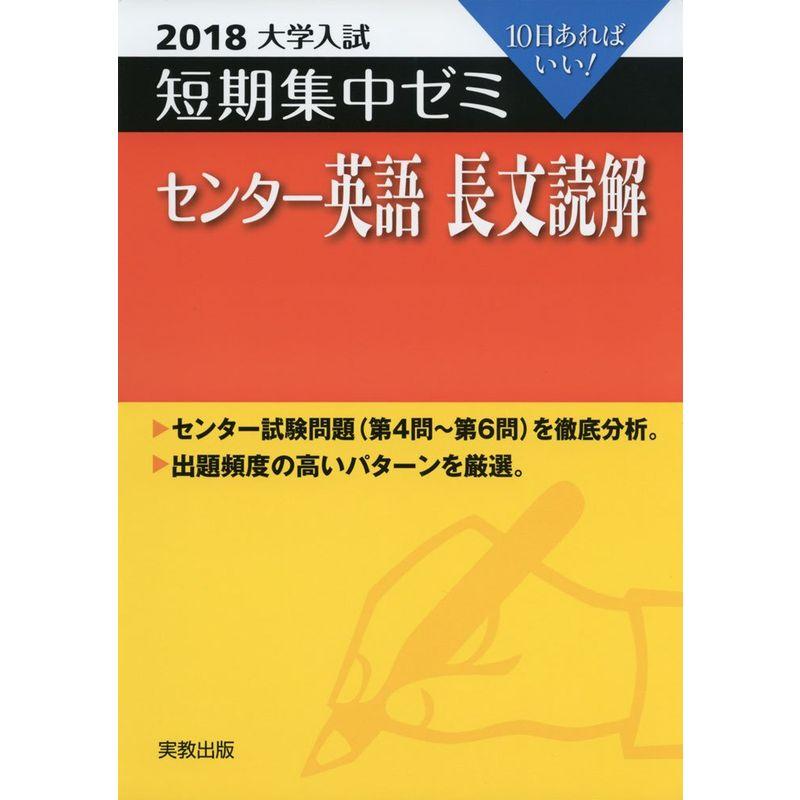 大学入試短期集中ゼミセンター英語長文読解 2018?10日あればいい