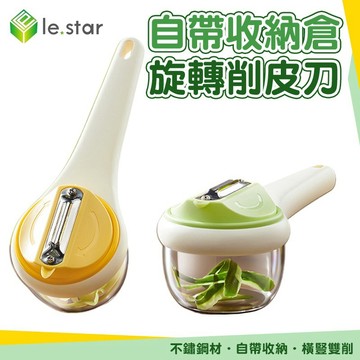 自帶收納倉旋轉削皮刀｜防飛濺削皮刀 90度旋轉刨刀 瓜果削皮器 鋸齒削皮刀 刮皮刀 橫豎兩用｜Lestar