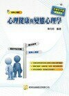 心理健康與變態心理學 (2版) 車向明 2012 考用出版社