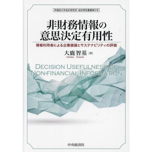 非財務情報の意思決定有用性 情報利用者による企業価値とサステナビリティの評価