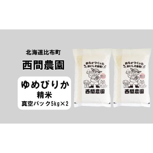 ふるさと納税 北海道 比布町 西間農園　2023年産新米　ゆめぴりか　精米10kg　真空パック