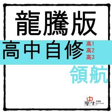 115學年_高中自修◆龍騰◆領航自修 (中學生福利社)