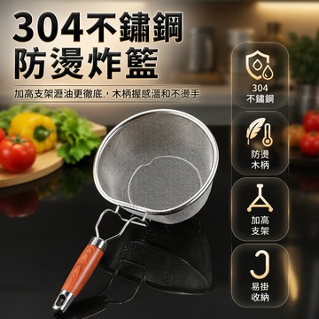 台灣出貨 304 不鏽鋼漏勺 加高三角腳架 密孔瀝水網篩 防燙木柄 油炸焯水 家用廚房