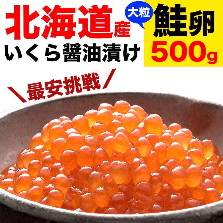 いくら　イクラ　500g　醤油漬け　北海道産　鮭卵（海鮮丼 手巻き寿司 チラシ寿司）