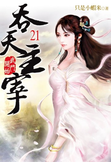 【電子書】吞天主宰21