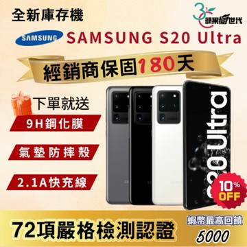 《10倍蝦幣+含稅附發票🧾》SAMSUNG｜S20 Ultra｜12+256｜手機
