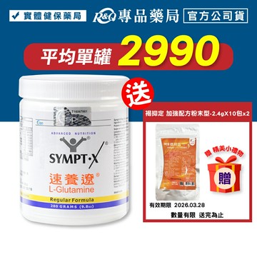 SYMPT.X 速養遼瓶裝 280g/罐 (左旋麩醯胺酸，美國原裝公司貨，原速養療) 專品藥局【2003734】
