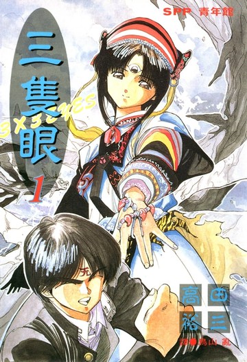 【電子書】三隻眼(01)