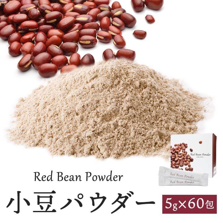 小豆パウダー330g（5.5g×60包） ※常温便・クール冷蔵便　※冷凍商品同梱不可　※箱潰れワケあり品