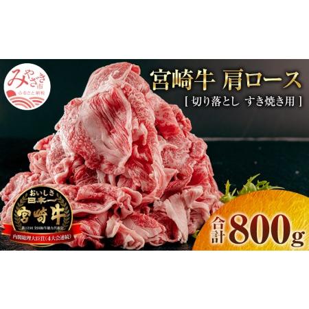 ふるさと納税 宮崎牛肩ロース切り落としすき焼き用(800g)　肉 牛 牛肉 宮崎県宮崎市