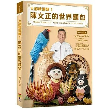 大師精選輯2：陳文正的世界麵包 (1版) 陳文正 2024 上優文化