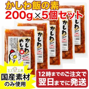 リフ工房 国産素材のみ使用 かしわ飯の素 200g×5個セット 混ぜご飯の素 混ぜ込みタイプ 雑炊 お粥 釜飯 まぜごはん 炊き込みご飯 鶏飯