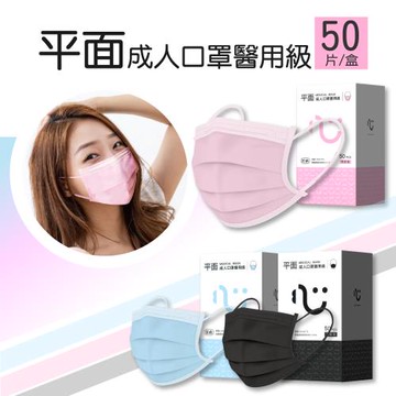 【匠心】醫用級 成人平面醫療口罩(顏色任選一)-50入
