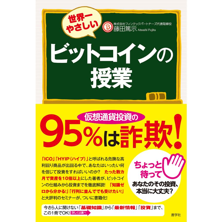 世界一やさしいビットコインの授業 藤田篤示