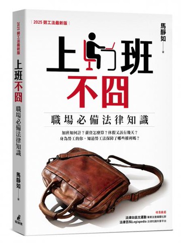 上班不囧：職場必備法律常識（2025勞工法最新版）【城邦讀書花園】
