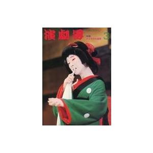 中古芸能雑誌 演劇界 1974年3月号