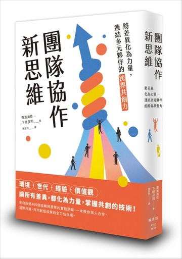團隊協作新思維：將差異化為力量，連結多元夥伴的跨界共創力【TAAZE讀冊生活】