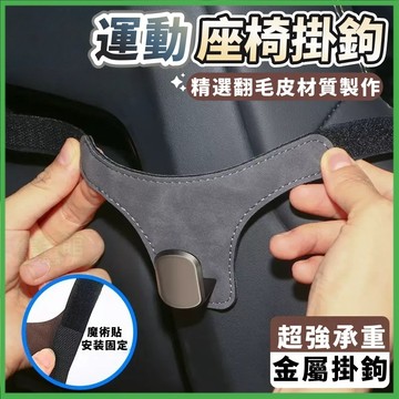 ⚡隔日到貨🏆麂皮金屬掛鉤🔥汽車掛鉤🔥車用掛鉤 椅背掛鉤 車載掛鈎 賽車椅掛鉤 汽車收納掛鉤 座椅背掛鉤 汽車運動座椅掛鈎