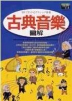 古典音樂圖解[二手書_全新]